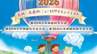 神戸大会】NEURO2026：シンポジウム公募のお知らせ - 一般社団法人